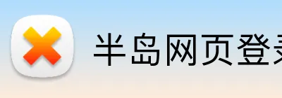 半岛网页登录 logo