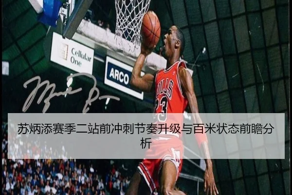 苏炳添赛季二站前冲刺节奏升级与百米状态前瞻分析
