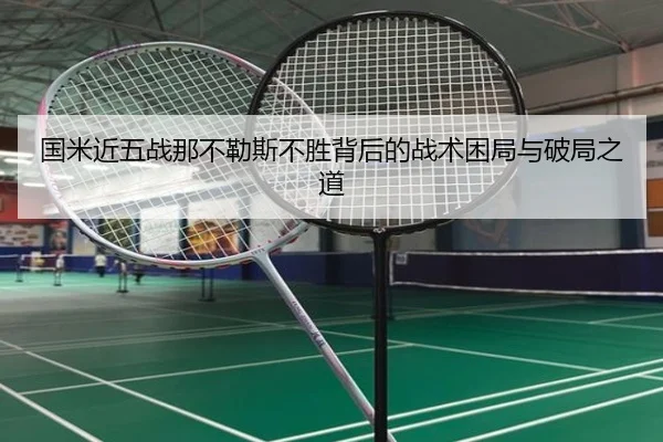 国米近五战那不勒斯不胜背后的战术困局与破局之道