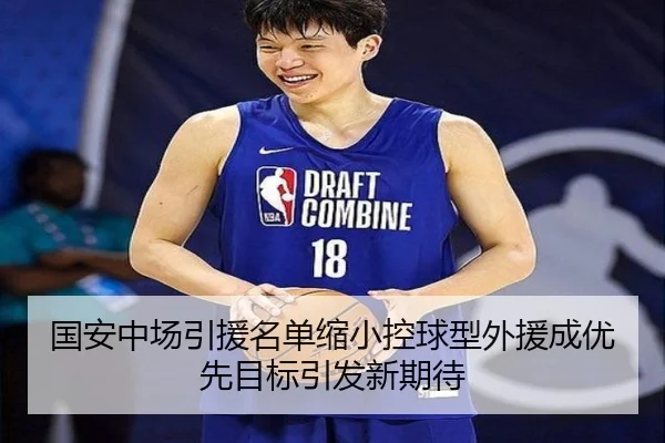 国安中场引援名单缩小控球型外援成优先目标引发新期待